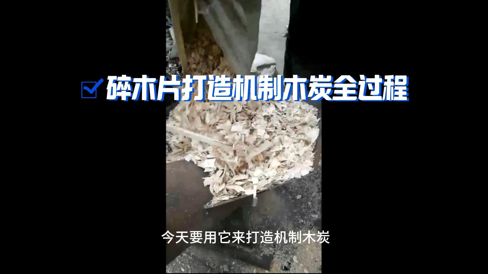 炭火生辉——木材羞羞羞羞网站打造机制木炭全解析